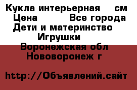 Кукла интерьерная 40 см › Цена ­ 400 - Все города Дети и материнство » Игрушки   . Воронежская обл.,Нововоронеж г.